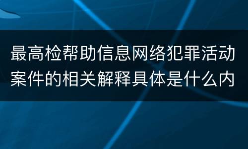 最高检帮助信息网络犯罪活动案件的相关解释具体是什么内容