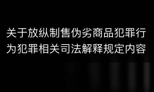 关于放纵制售伪劣商品犯罪行为犯罪相关司法解释规定内容是什么