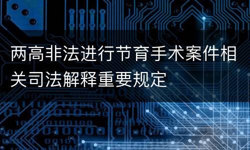 两高非法进行节育手术案件相关司法解释重要规定