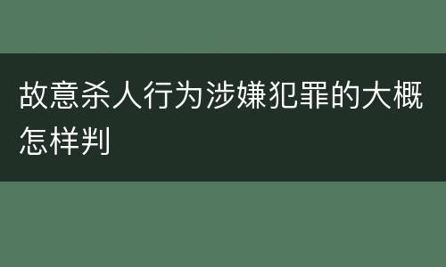 故意杀人行为涉嫌犯罪的大概怎样判