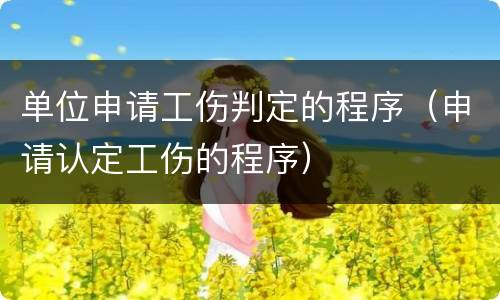 单位申请工伤判定的程序（申请认定工伤的程序）