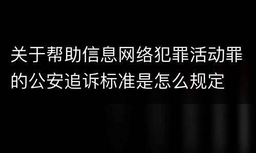 关于帮助信息网络犯罪活动罪的公安追诉标准是怎么规定