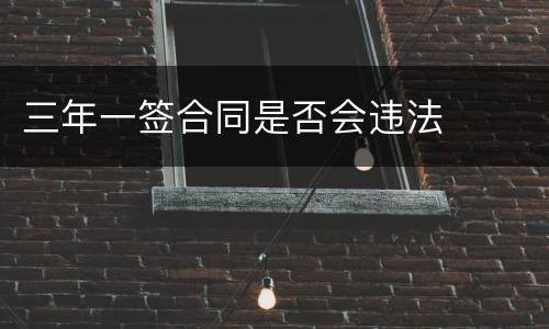 三年一签合同是否会违法