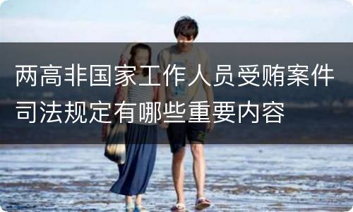 两高非国家工作人员受贿案件司法规定有哪些重要内容