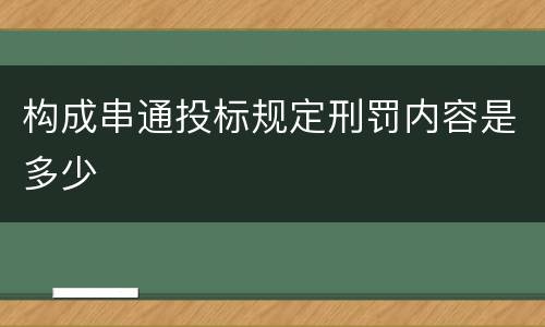 构成串通投标规定刑罚内容是多少