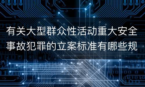 有关大型群众性活动重大安全事故犯罪的立案标准有哪些规定