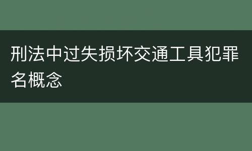 刑法中过失损坏交通工具犯罪名概念