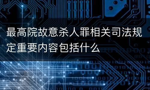 最高院故意杀人罪相关司法规定重要内容包括什么