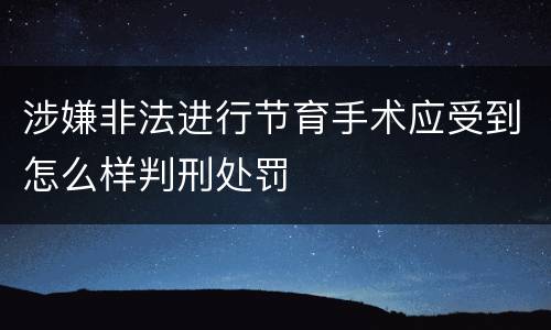 涉嫌非法进行节育手术应受到怎么样判刑处罚