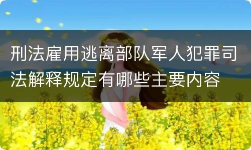 刑法雇用逃离部队军人犯罪司法解释规定有哪些主要内容