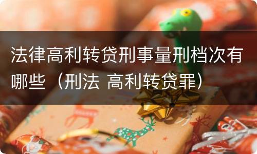 法律高利转贷刑事量刑档次有哪些（刑法 高利转贷罪）