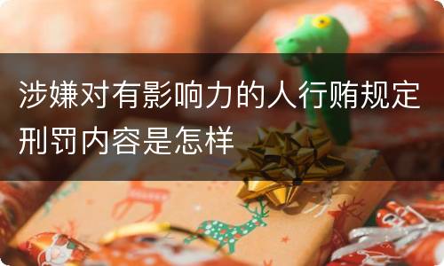 涉嫌对有影响力的人行贿规定刑罚内容是怎样
