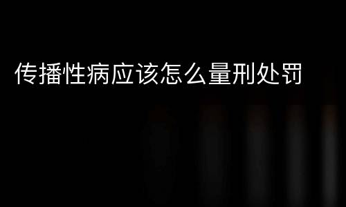 传播性病应该怎么量刑处罚