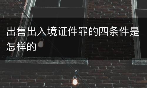 出售出入境证件罪的四条件是怎样的