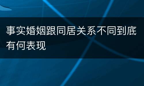 事实婚姻跟同居关系不同到底有何表现