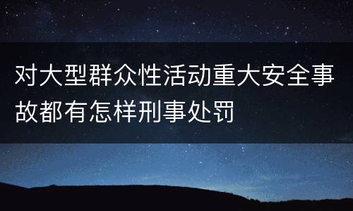 对大型群众性活动重大安全事故都有怎样刑事处罚