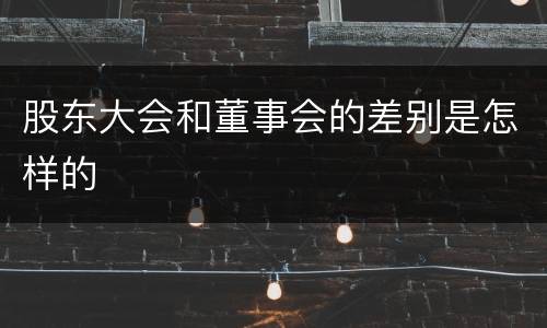 股东大会和董事会的差别是怎样的