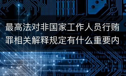 最高法对非国家工作人员行贿罪相关解释规定有什么重要内容