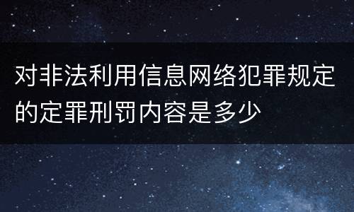 对非法利用信息网络犯罪规定的定罪刑罚内容是多少