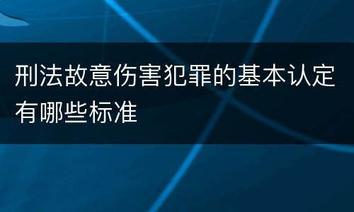 刑法故意伤害犯罪的基本认定有哪些标准