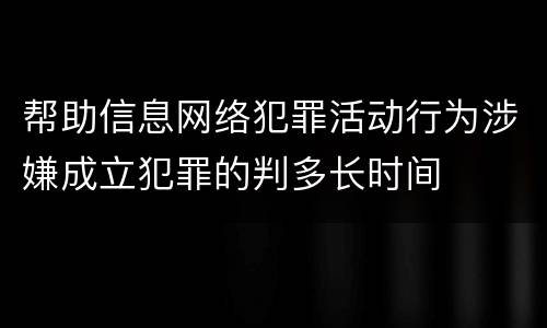 帮助信息网络犯罪活动行为涉嫌成立犯罪的判多长时间
