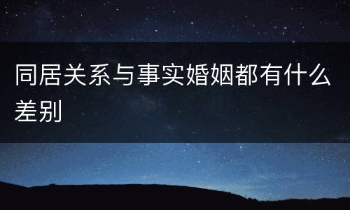 同居关系与事实婚姻都有什么差别