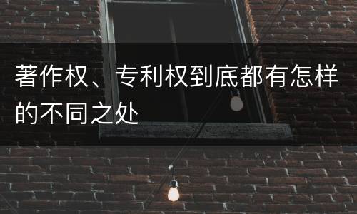 著作权、专利权到底都有怎样的不同之处