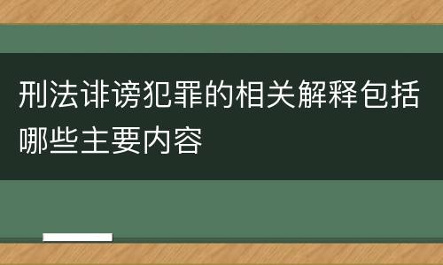 刑法诽谤犯罪的相关解释包括哪些主要内容