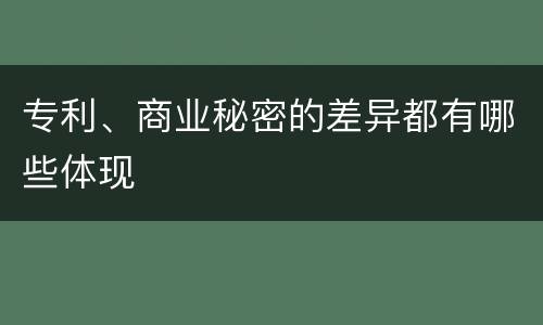 专利、商业秘密的差异都有哪些体现
