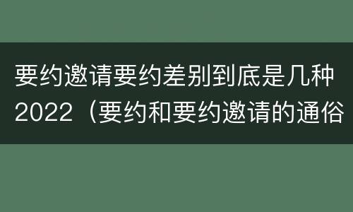 要约邀请要约差别到底是几种2022（要约和要约邀请的通俗易懂例子）