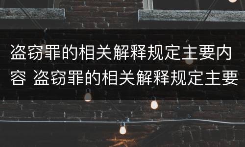 盗窃罪的相关解释规定主要内容 盗窃罪的相关解释规定主要内容是