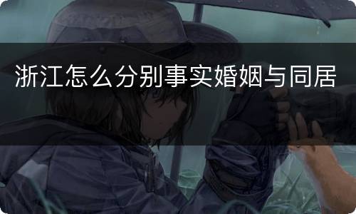 浙江怎么分别事实婚姻与同居