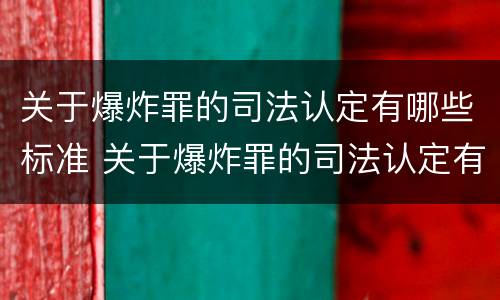 关于爆炸罪的司法认定有哪些标准 关于爆炸罪的司法认定有哪些标准规定