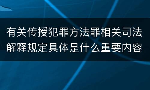 有关传授犯罪方法罪相关司法解释规定具体是什么重要内容