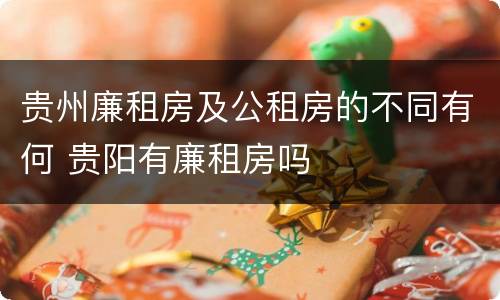 贵州廉租房及公租房的不同有何 贵阳有廉租房吗