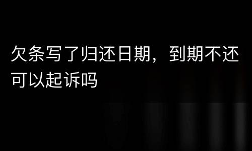 欠条写了归还日期，到期不还可以起诉吗