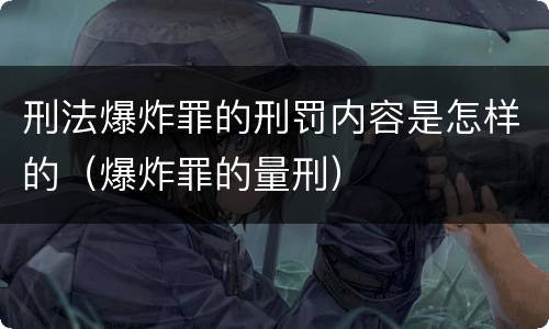 刑法爆炸罪的刑罚内容是怎样的（爆炸罪的量刑）