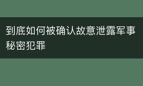 到底如何被确认故意泄露军事秘密犯罪