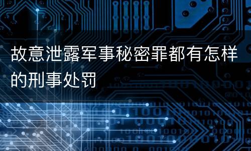 故意泄露军事秘密罪都有怎样的刑事处罚