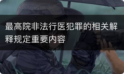 最高院非法行医犯罪的相关解释规定重要内容