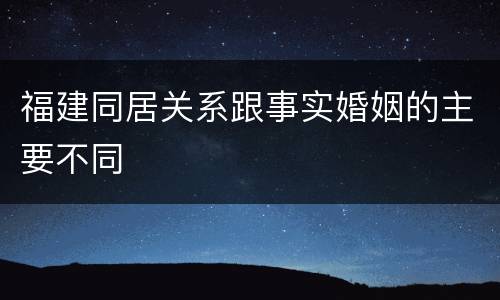 福建同居关系跟事实婚姻的主要不同