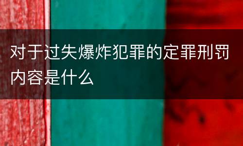 对于过失爆炸犯罪的定罪刑罚内容是什么