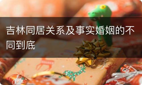 吉林同居关系及事实婚姻的不同到底