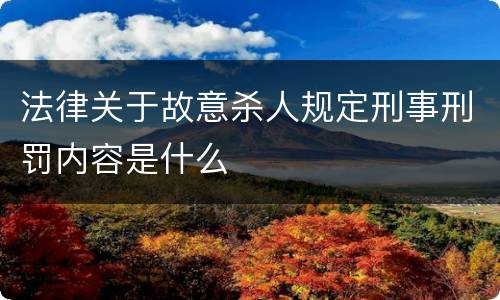 法律关于故意杀人规定刑事刑罚内容是什么