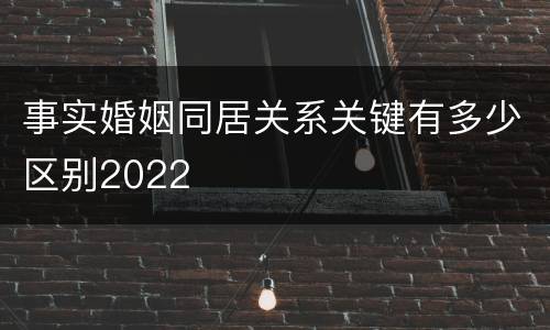 事实婚姻同居关系关键有多少区别2022