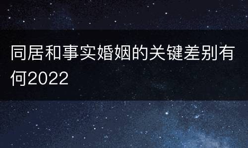 同居和事实婚姻的关键差别有何2022