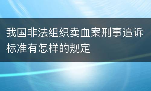 我国非法组织卖血案刑事追诉标准有怎样的规定