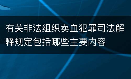 有关非法组织卖血犯罪司法解释规定包括哪些主要内容