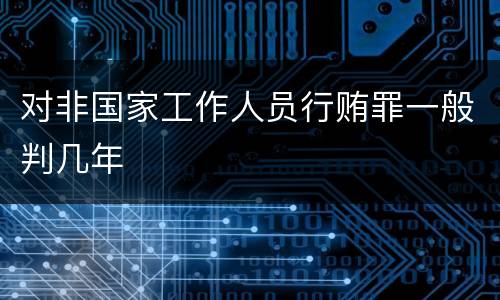 对非国家工作人员行贿罪一般判几年