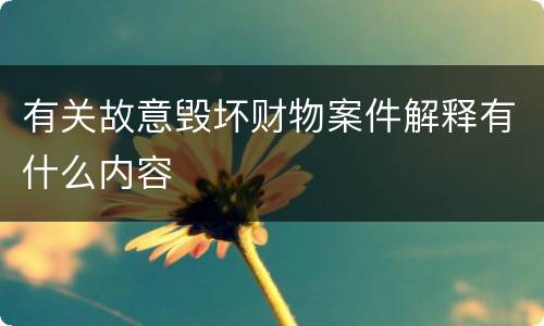 有关故意毁坏财物案件解释有什么内容